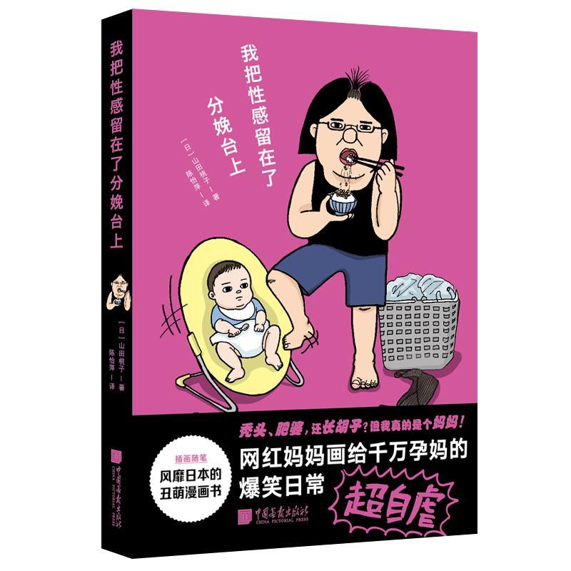 正版新书】我把性感留在了分娩台上山田桃子9787514617009