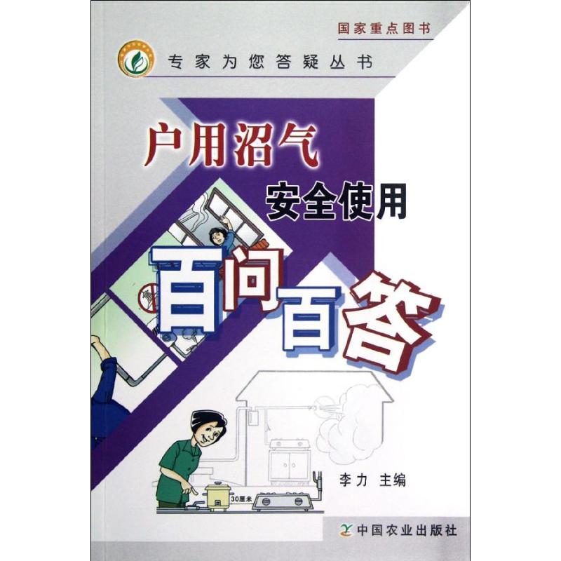 【M】户用沼气安全使用百问百答-9787109168572
