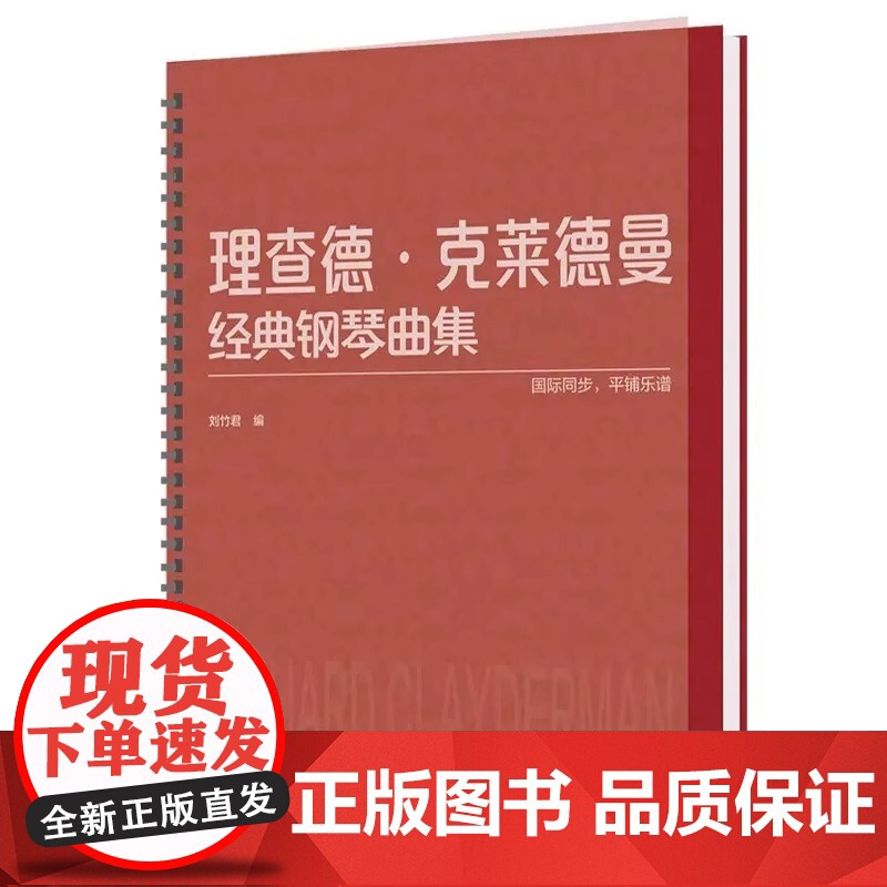 理查德·克莱德曼经典钢琴曲集 钢琴初学入门教程教材 钢琴乐谱练习 经典钢琴曲 平铺乐谱 国际同步 刘竹君 北京师范大学出高清大图