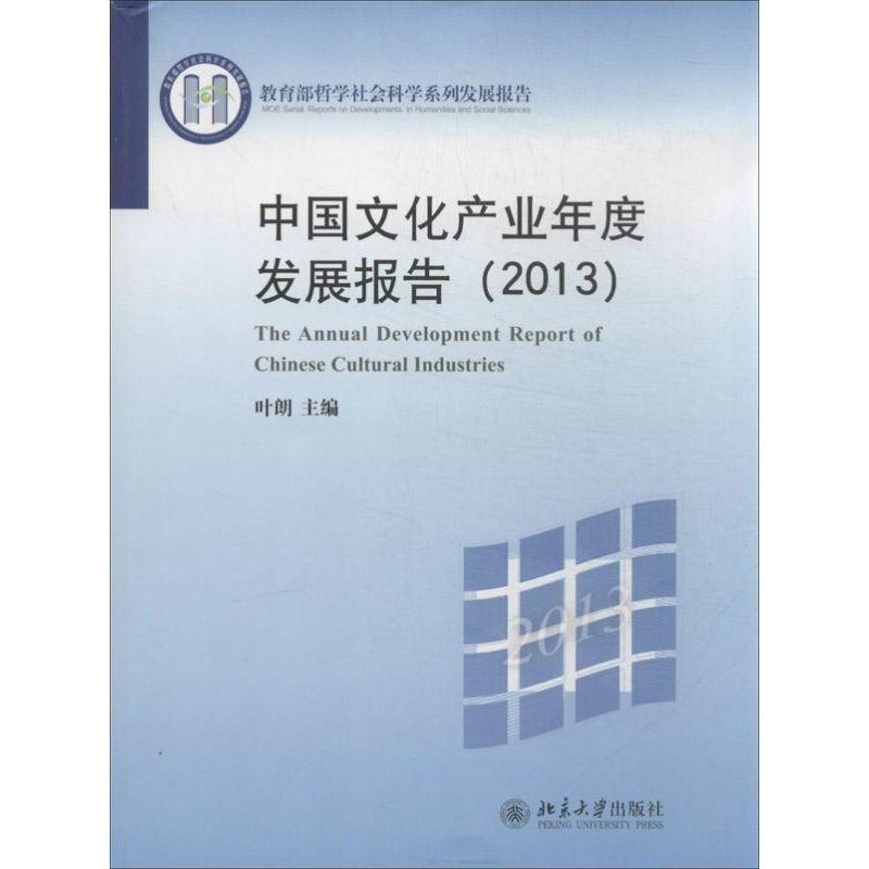 正版新书】中国文化产业年度发展报告(2013)叶朗9787301233290