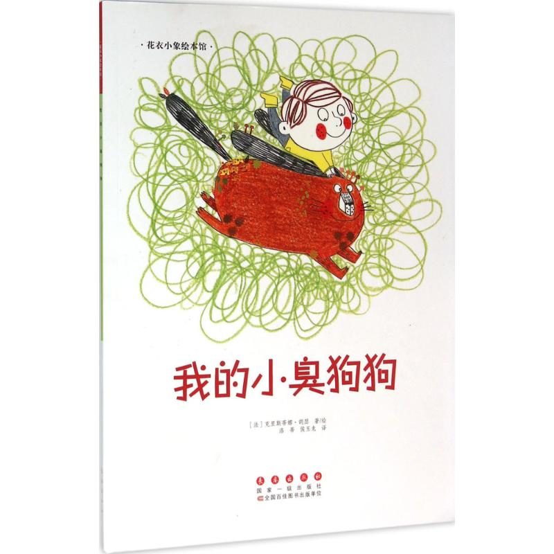 醉染图书我的小臭狗狗9787544542821高清大图