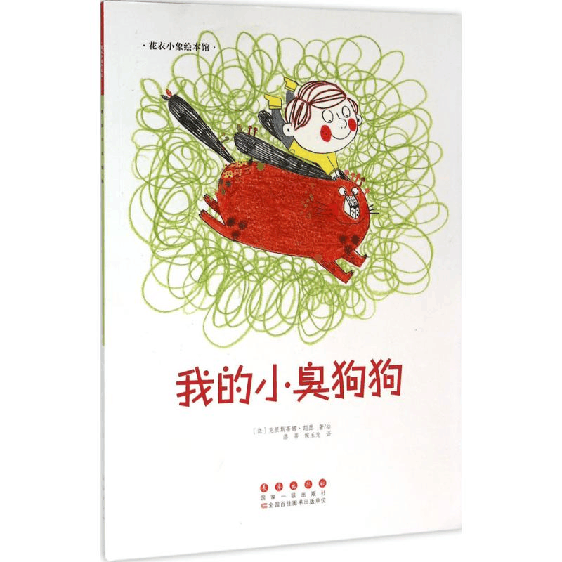 醉染图书我的小臭狗狗9787544542821图片