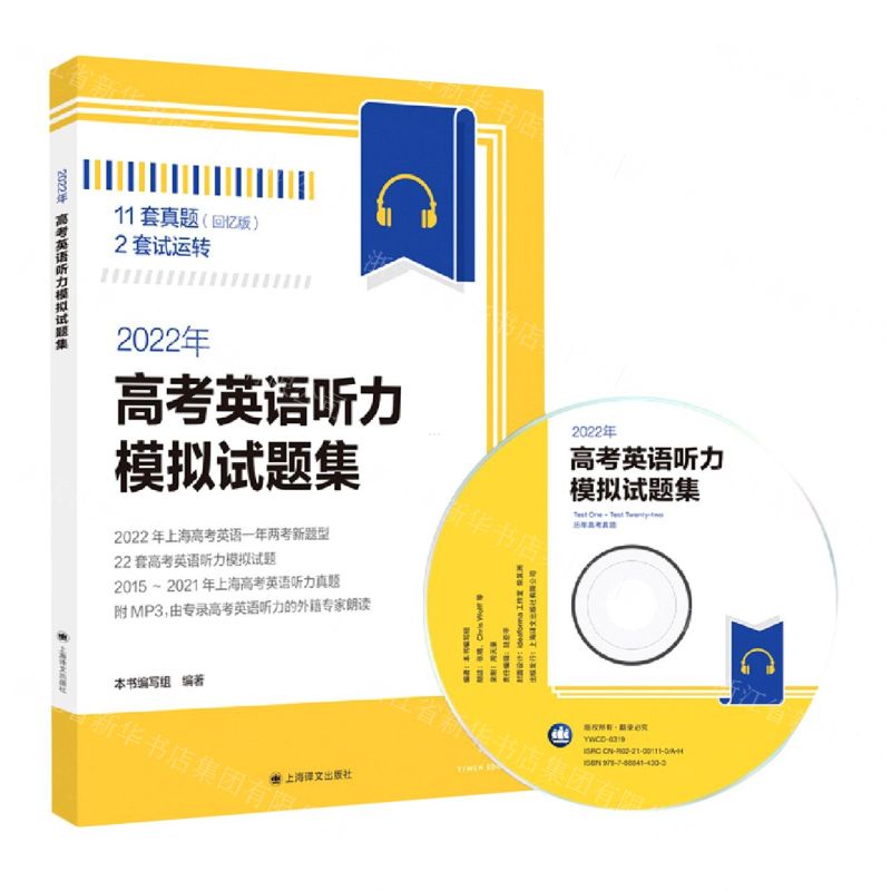 [N]2022年高考英语听力模拟试题集(附光盘)-9787532787692高清大图