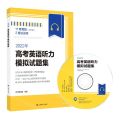2022年高考英语听力模拟试题集(附光盘)