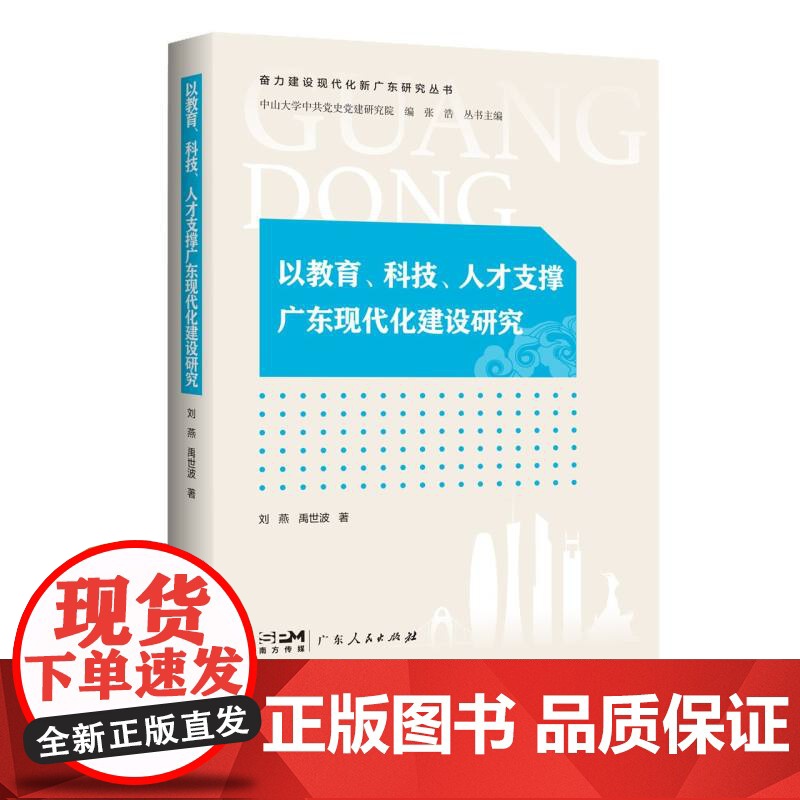 以教育、科技、人才支撑广东现代化建设研究(奋力建设现代化新广东研究丛书)高清大图