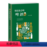 【正版】书籍 别说你会喝啤酒赵晨 精酿啤酒入门读物啤酒世界发展历史文化书籍 饮食文化书籍 啤酒风格分类喝饮酒姿格】啤势