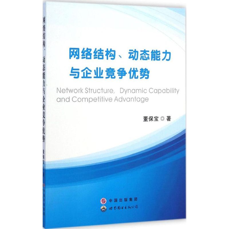 [M]网络结构、动态能力与企业竞争优势-9787510090981