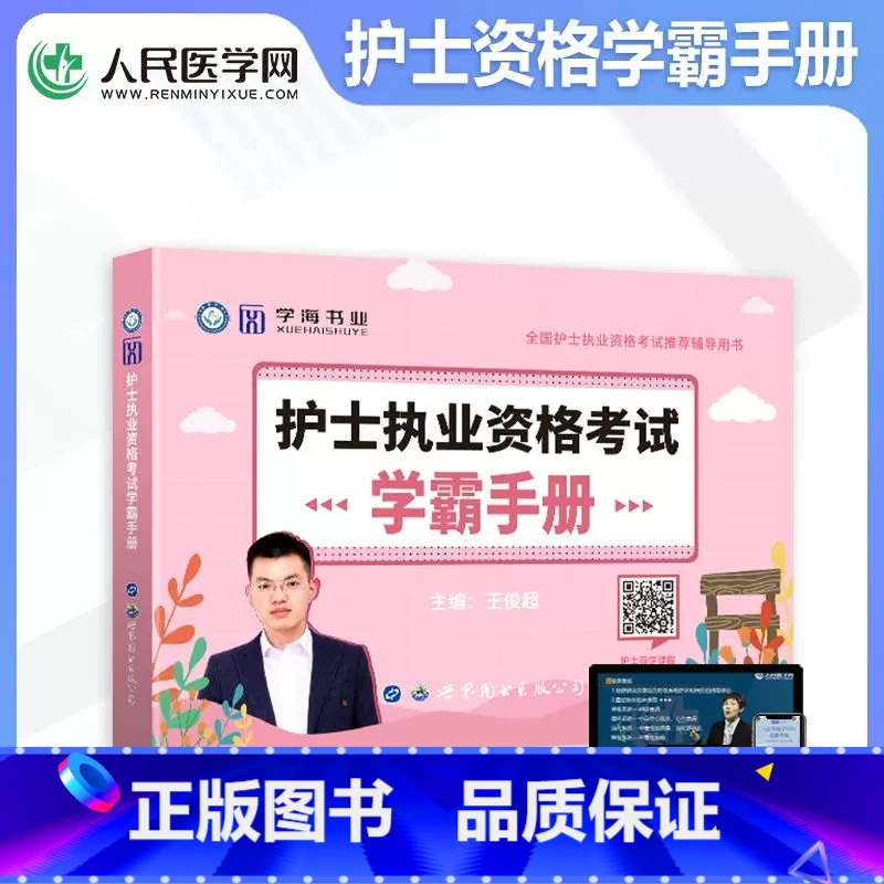 【正版】2024年护士执业资格考试学霸手册全国护士执业资格证考试用书搭配军医版历年真题试卷人卫版护考轻松过护资复习资料