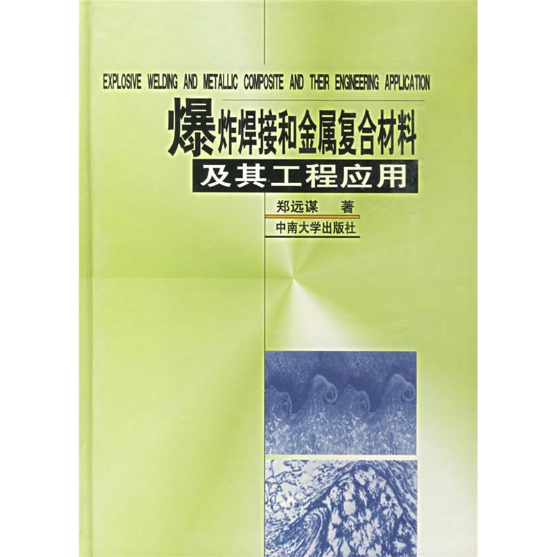 正版新书】爆炸焊接和金属复合材料及其工程应用(精)郑远谋978781
