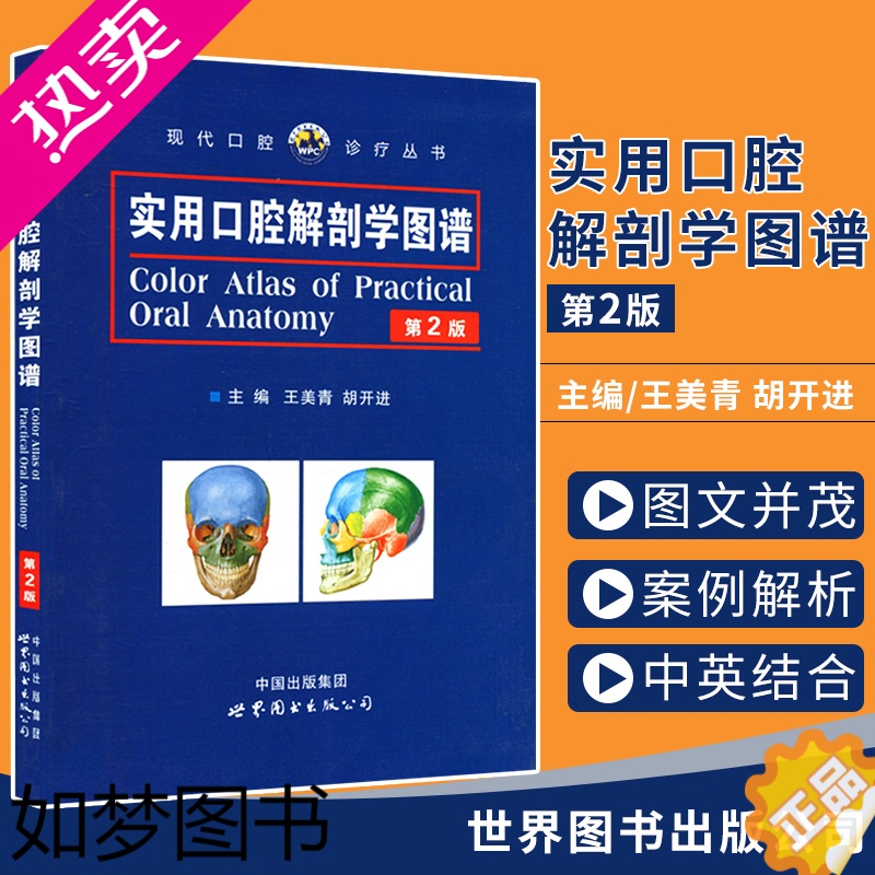 正版]正版实用口腔解剖学图谱2版版美青胡开进主编口腔科学牙科口腔医学