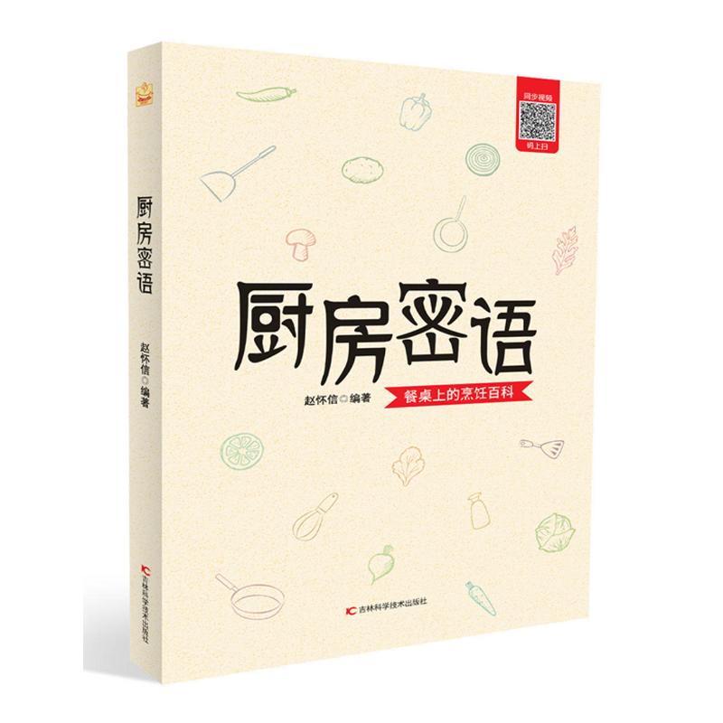 [正版]厨房密语 赵怀信 著 菜谱生活 书店图书籍 吉林科学技术出版社高清大图
