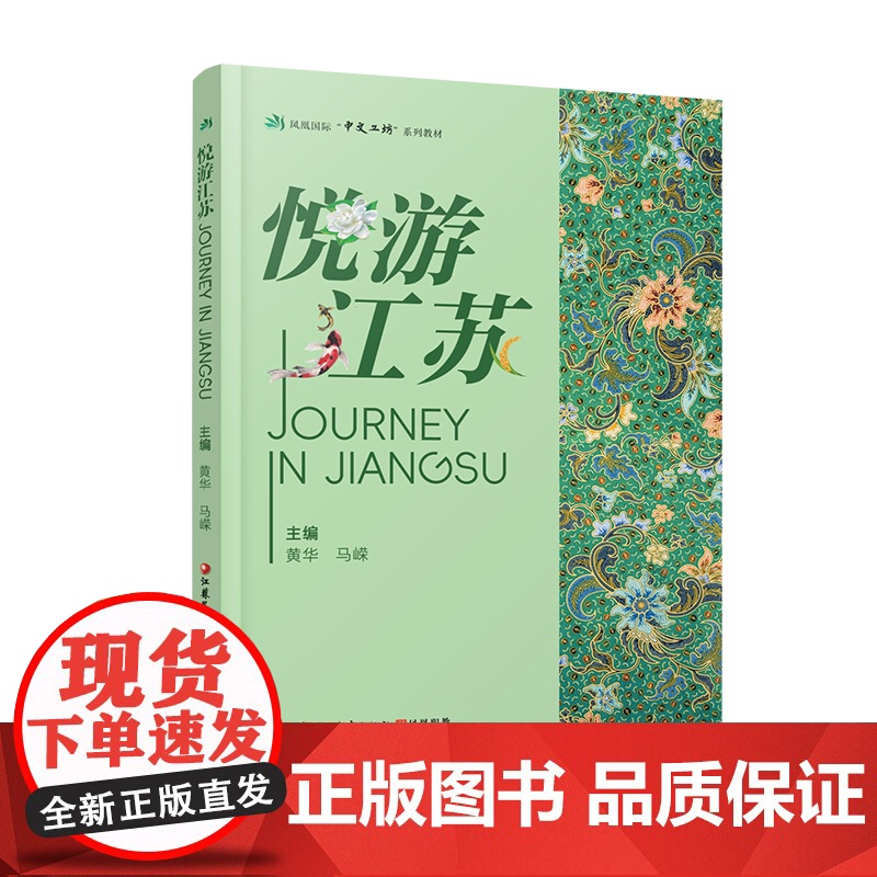 职教 悦游江苏 凤凰国际中文工坊系列教材 江苏地形地貌 历史沿革 经济发展 文化教育等江苏的多元魅力 江苏凤凰教育出版社高清大图