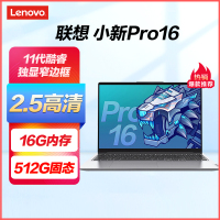 联想(Lenovo)小新Pro16 全新16英寸轻薄本笔记本电脑 (I5-11320H 16G 512G MX450 2G独显) 2.5K高清 商务办公 网课学习 企业采购
