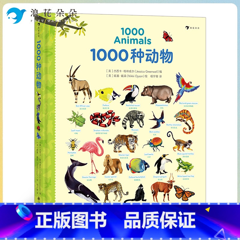 标准 【正版】浪花朵朵童书 1000种动物英语单词 3-10岁儿童英语 认知绘本书籍幼儿英语启蒙认知书