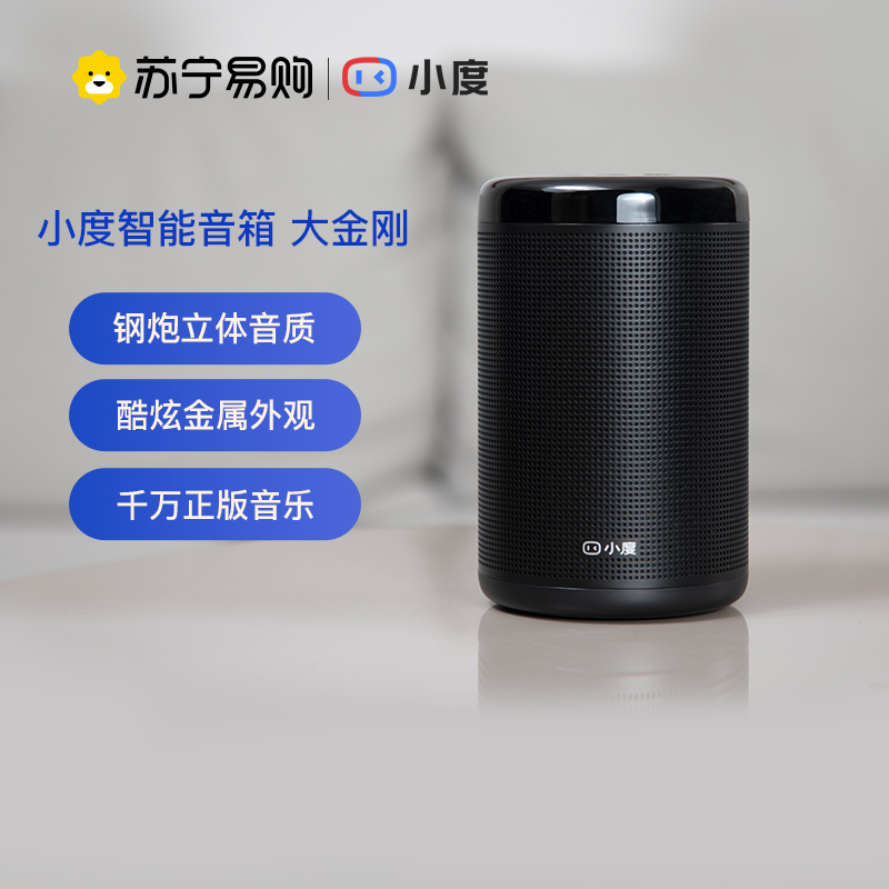 小度智能音箱大金刚 WiFi/蓝牙音箱 炫彩灯带,金属外观,红外遥控器 海量内容 贴心儿童模式 智能语音操控音响