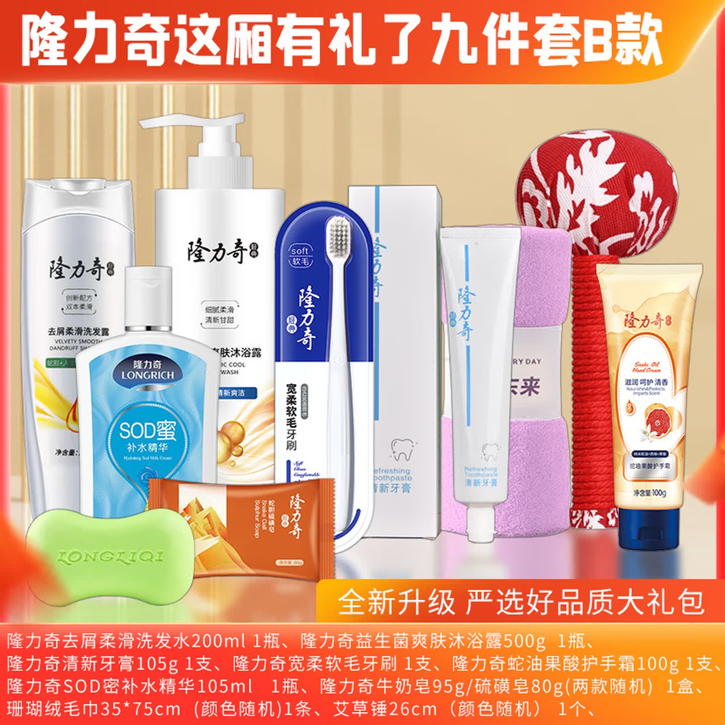隆力奇 这厢有礼了9件套 C款