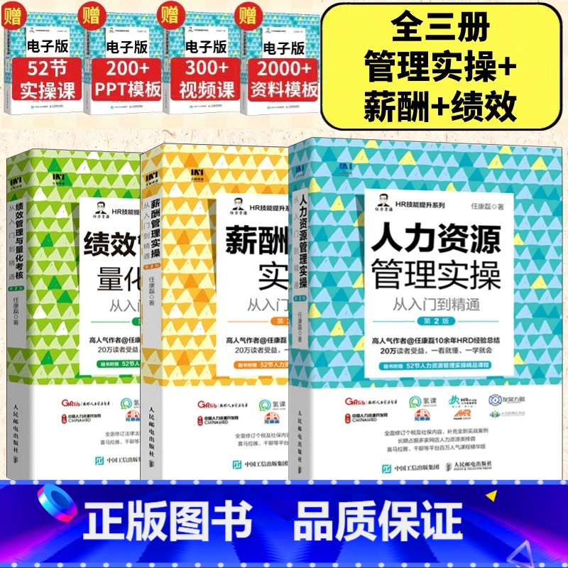 人力资源管理实操套装3册 [正版]人力资源管理实操从入门到精通绩效管理与量化考核薪酬管理实操常见问题解析HR提升人力资源高清大图