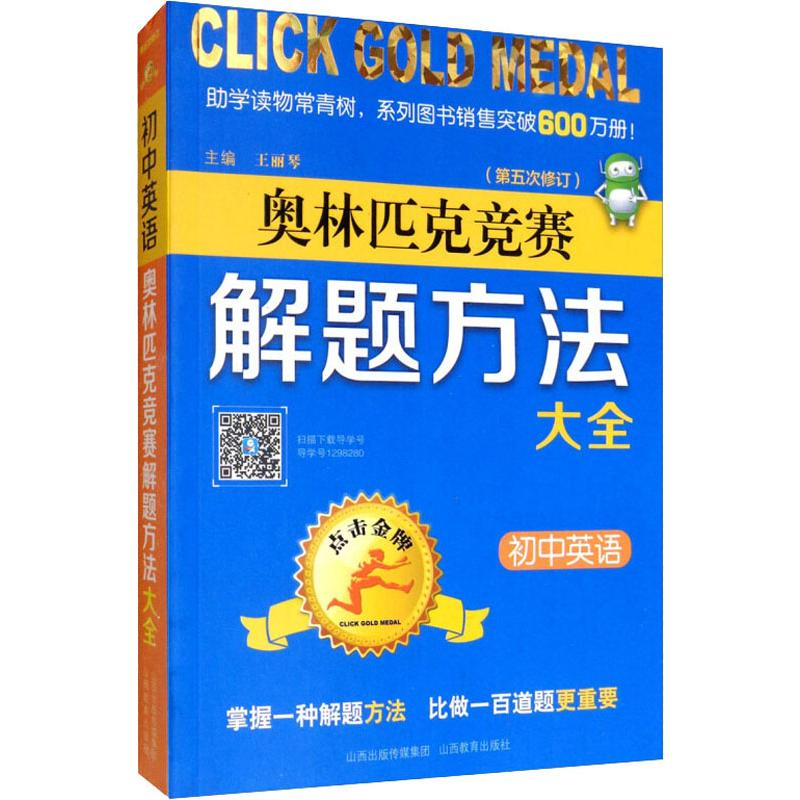[M]点击金牌 初中英语奥林匹克竞赛解题方法大全-9787570303380高清大图