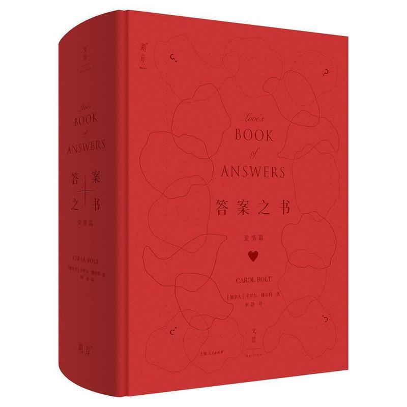 [正版]答案之书(爱情篇)卡罗尔·博尔通大众人生哲学通俗读物爱情通俗读物哲学宗教书籍高清大图