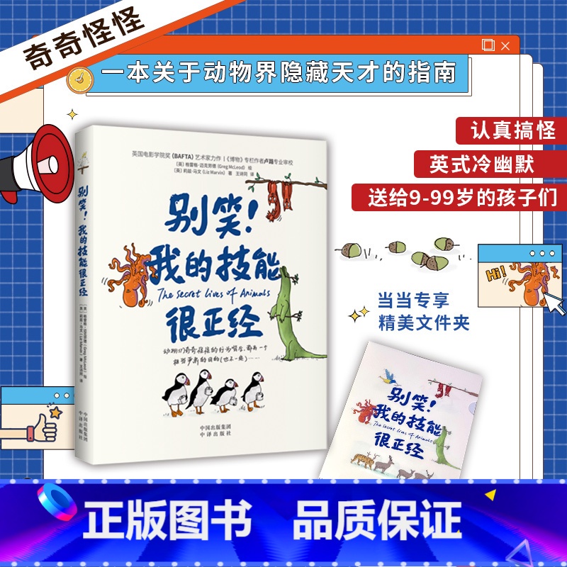 别笑!我的技能很正经 [正版]别笑!我的技能很正经将小动物画得软萌可爱又搞笑 一本关于动物界隐藏天才的指南英式冷幽默的语