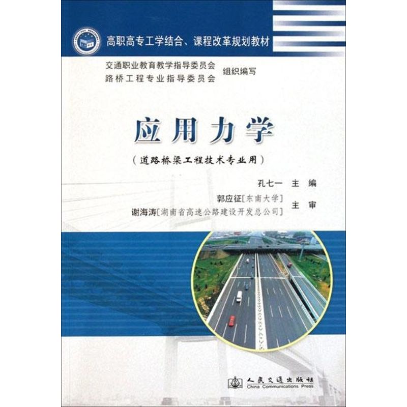 【M】应用力学-9787114094866