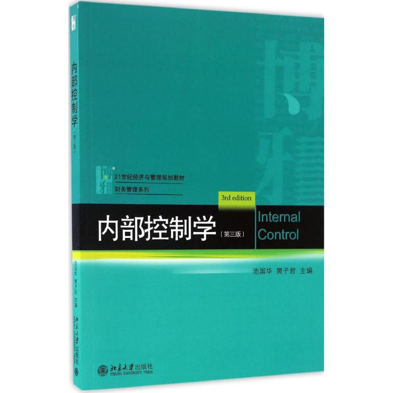 [M]内部控制学-9787301279427高清大图