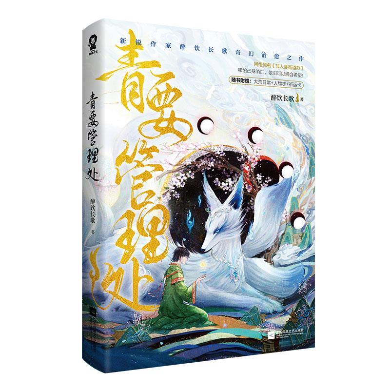 正版新书]青要管理处醉饮长歌9787559454683高清大图