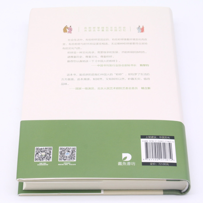 [正版]中国人的称呼 在称呼里探究文化历史 从语言中重拾中国记忆从古至今人们常用的约300个称呼内容丰富考据全面称呼和称高清大图