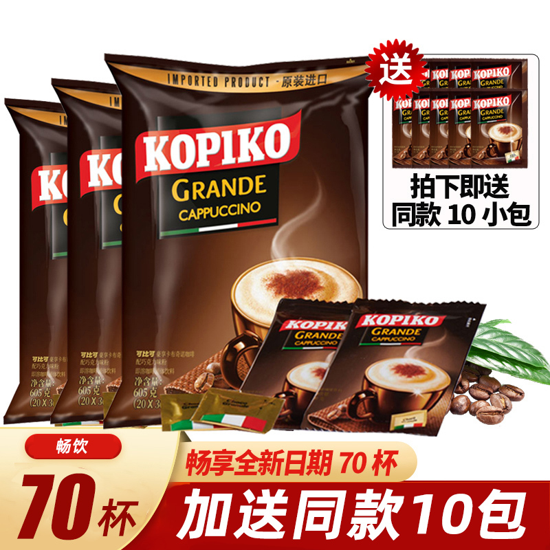 [赠同款10包]印尼进口可比可卡布奇诺咖啡20包袋装*3袋三合一速溶咖啡粉