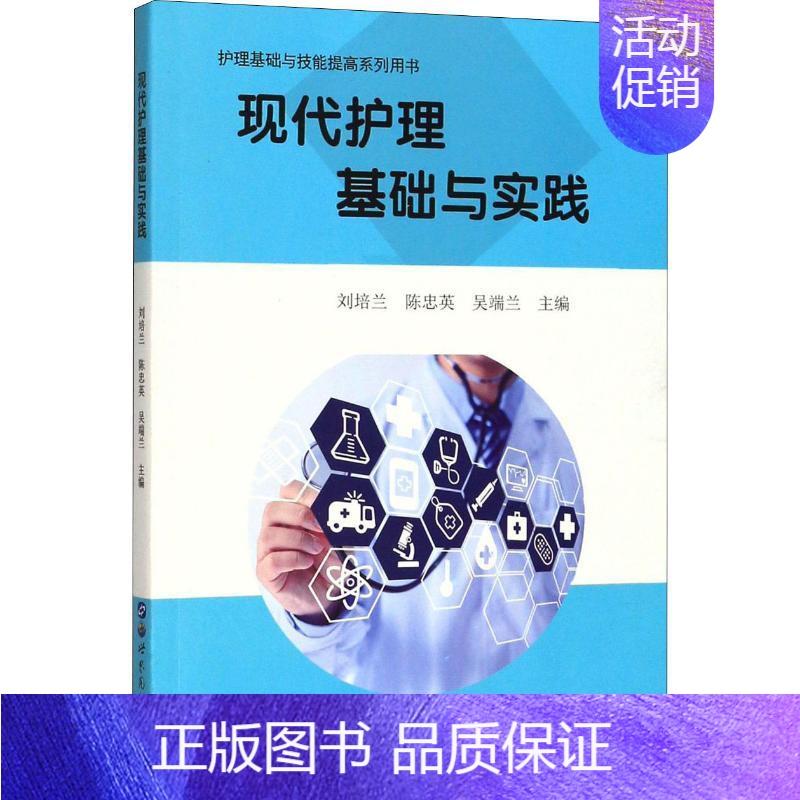 [正版]现代护理基础与实践 刘培兰,陈忠英,吴端兰 编 护士专业护理基础知识图书 实用临床专科医学类书籍 世界图书出版公