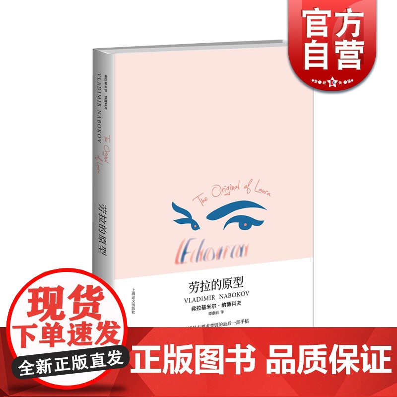 劳拉的原型 【美】弗拉基米尔 纳博科夫 著作 谭惠娟 译者 现代 当代文学文学 上海译文出版社 世纪出版