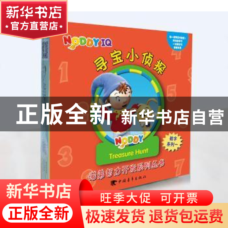 正版 诺弟智力开发系列丛书-数字系列 [英]伊尼德·布莱顿,人文起高清大图