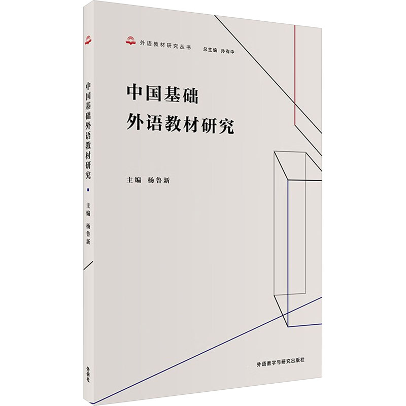 [M]中国基础外语教材研究-9787521349597高清大图