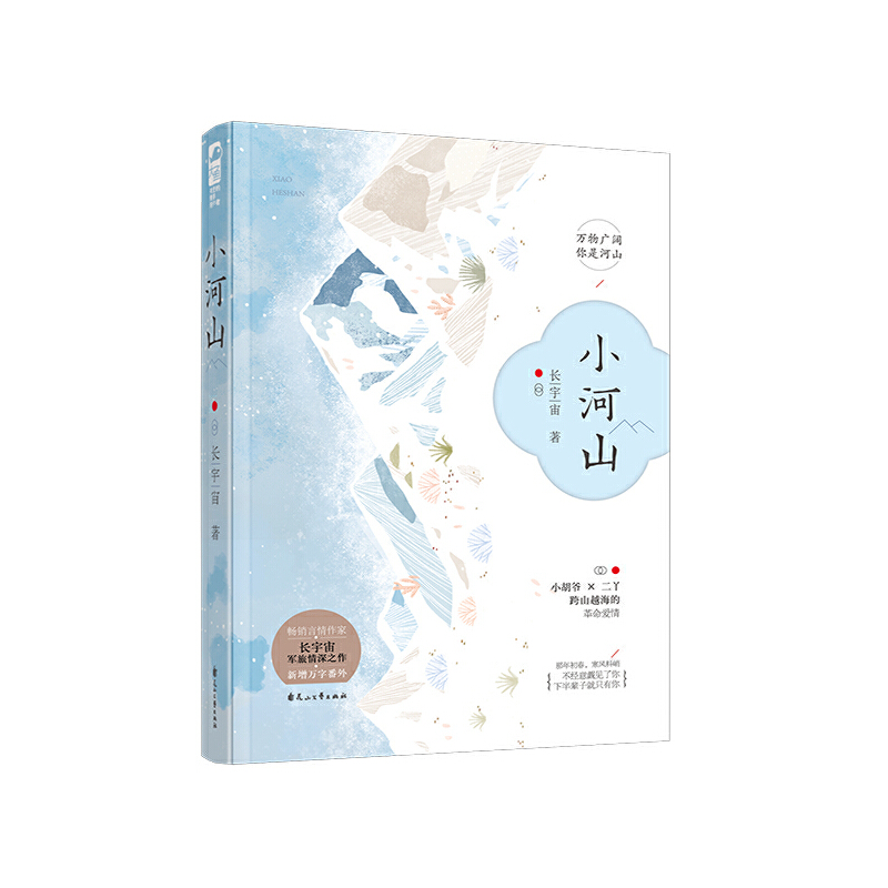 正版新书】小河山长宇宙9787551145152