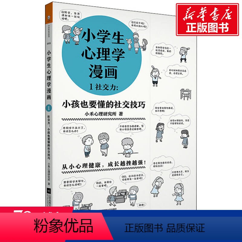 【正版】小学生心理学漫画 1 社交力:小孩也要懂的社交技巧 小禾心理研究所 江苏文艺出版社 书籍 书店