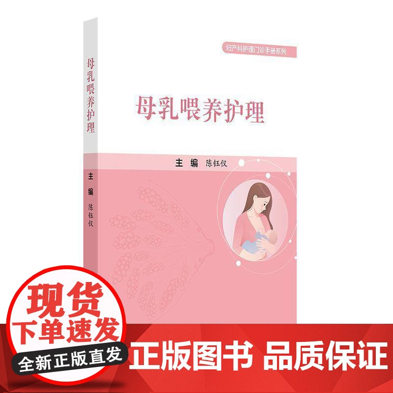 母乳喂养护理 泌乳相关理论 孕期与母乳喂养 产后72小时黄金支持技术 妇产科护理门诊手册系列 陈钰仪人民卫生出版社978高清大图