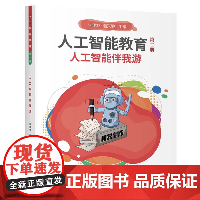 [正版新书] 人工智能教育(第二册)人工智能伴我游 李作林 温天骁 清华大学出版社 人工智能,计算机高清大图