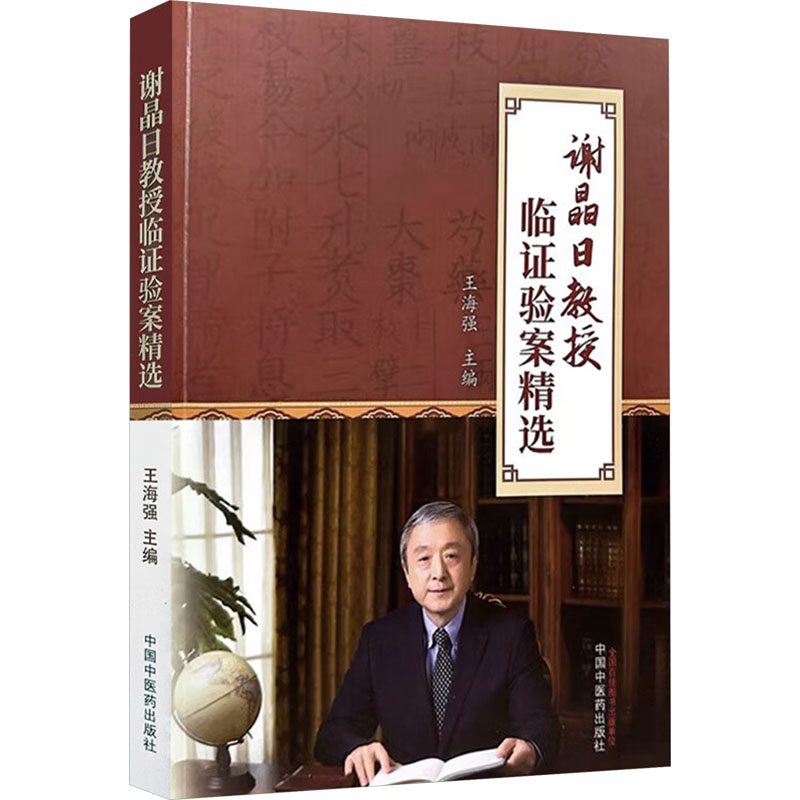 【M】谢晶日教授临证验案精选-9787513283403