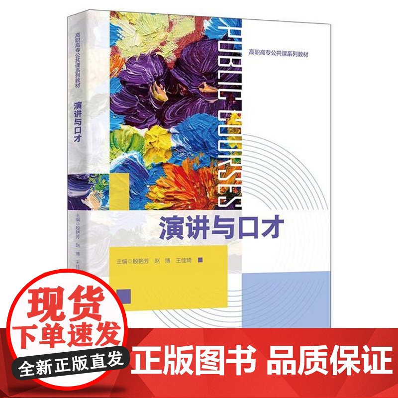 演讲与口才 殷艳芳 西安电子科技大学出版社9787560670645高清大图