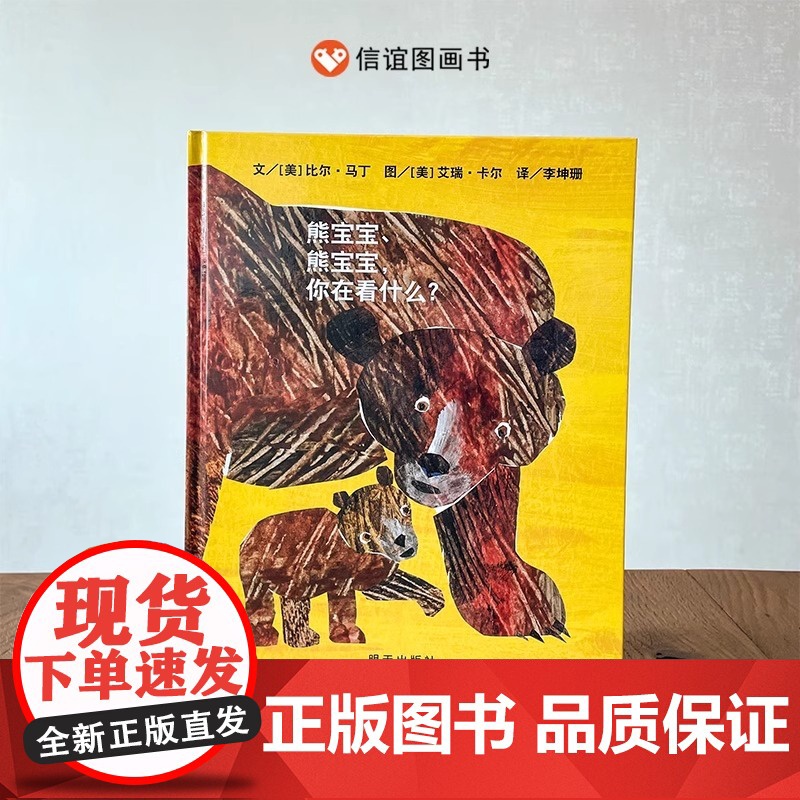 熊宝宝熊宝宝你在看什么硬壳精装图画书儿童绘本适合3-8周岁图书艾瑞·卡尔绘本亲子阅读信谊正版高清大图