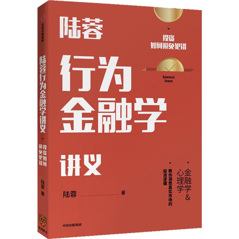 [正版]陆蓉行为金融学讲义 投资如何避免犯错 陆蓉 著 金融经管、励志 书店图书籍 出版社高清大图