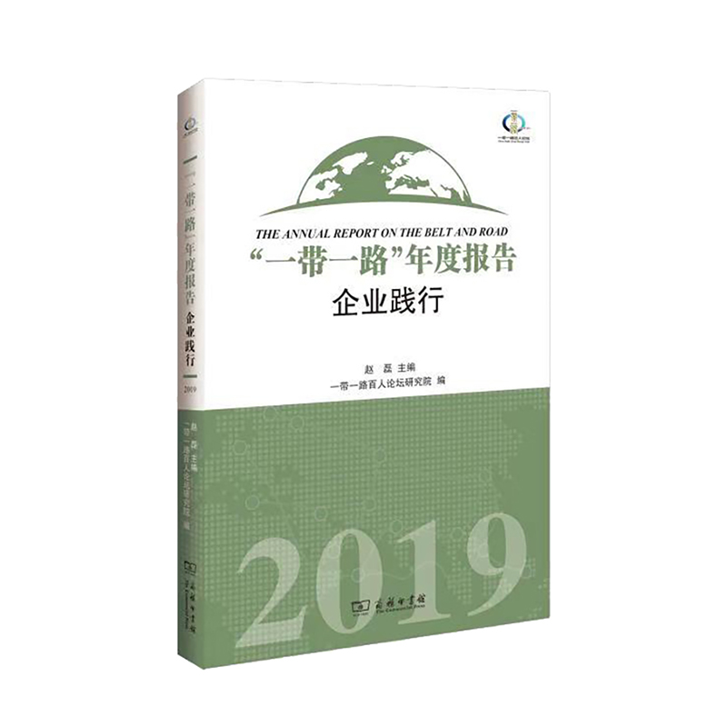 正版新书】一带一路年度报告(企业践行2019)赵磊9787100170888