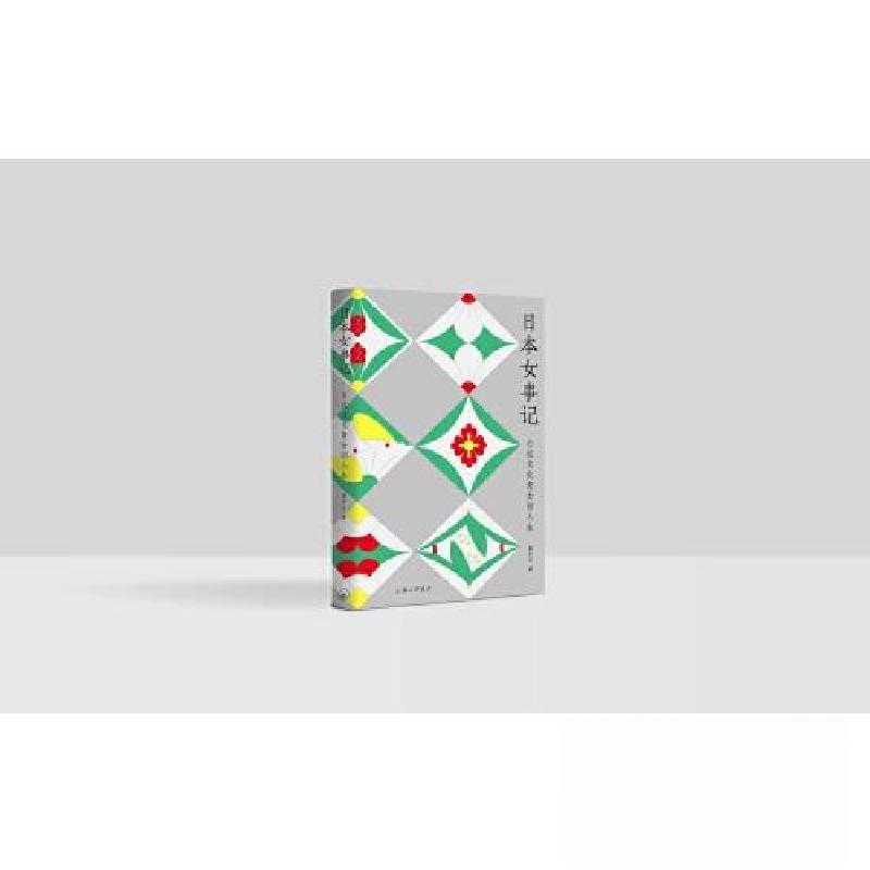 正版新书】日本女事记:6位文化奇女的人生唐辛子9787542680860