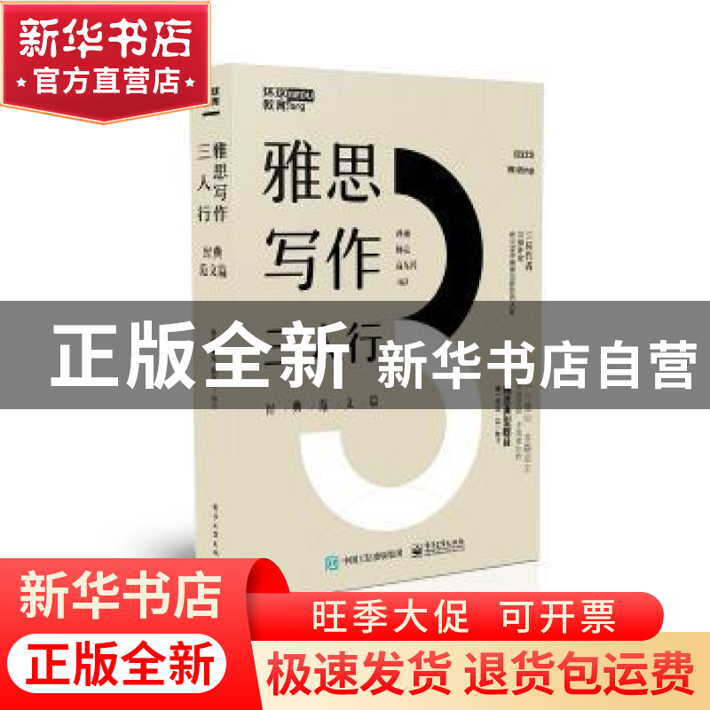 正版 雅思写作三人行:经典范文篇 孙雨,杨亮,高东倬编著 电子工