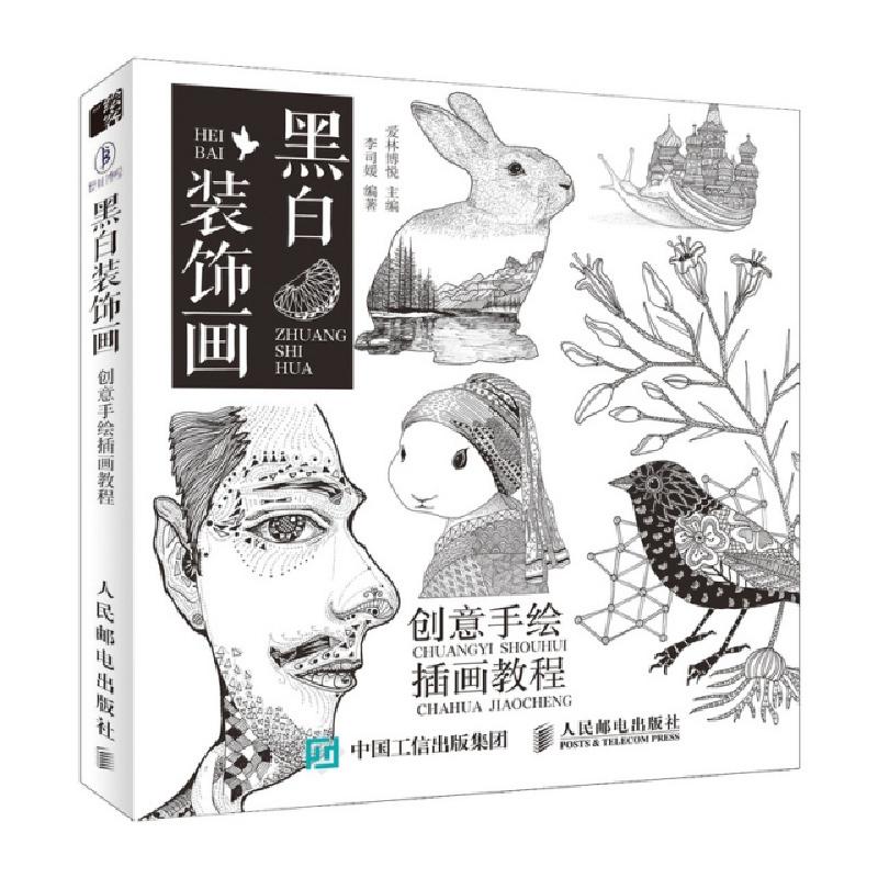 正版新书]黑白装饰画 创意手绘插画教程李思媛9787115498397高清大图