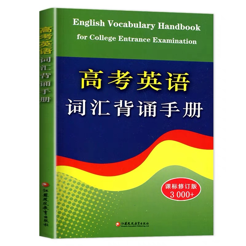 英语 高中通用 [正版]新版 高考英语词汇背诵手册 修订版 3000+词 初中高中英语单字常见词汇表学习手册 高中英语工高清大图