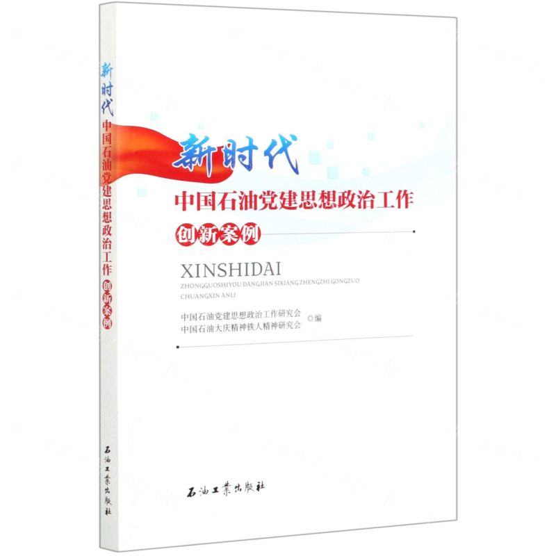[N]新时代中国石油党建思想政治工作创新案例-9787518336326