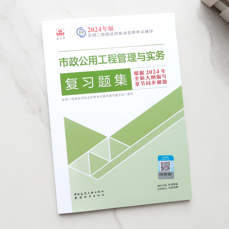 [正版]2024年 二级建造师执业资格考试辅导 市政公用工程管理与实务复习题集 中国建筑工业出版社 中国城市出版高清大图