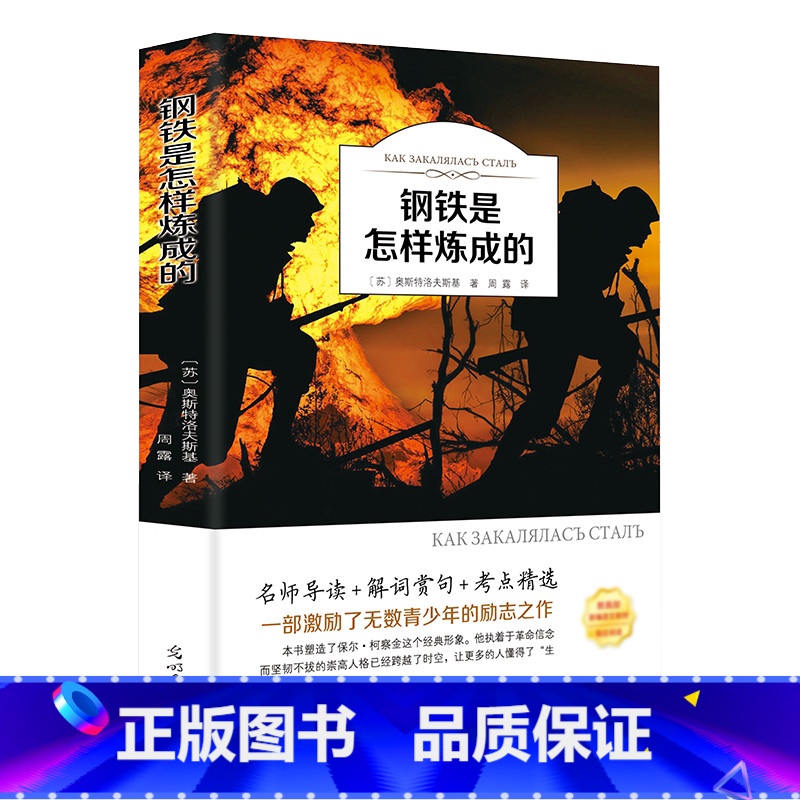 [正版]钢铁是怎样炼成的初中生原着完整版原版人民教育出版社初二八年级下册必读课外阅读书籍人教版文学名著怎么样练成的8年级高清大图