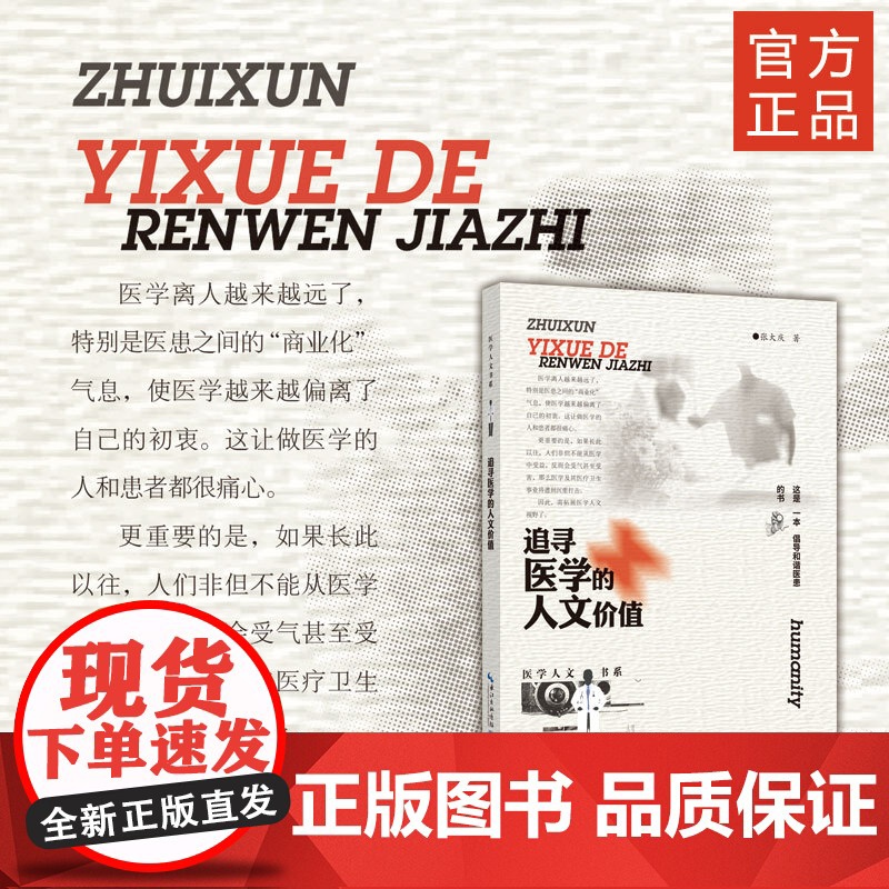 《追寻医学的人文价值》医学人文书系 医学、人文价值高清大图